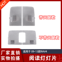 09 09 10 11 13 13 RAV4 front room light cover front skylight reading lampshade top light lamp sheet left and right
