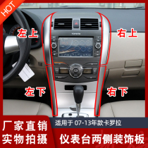 Decorative slats in decorative slats on both sides of the air outlet of the Carola meter desk in 07-09-10-11-12-13 years