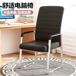 Computer chair office chair comfortable learning chair mahjong chair seat bow -shaped conference chair long sitting back home dormitory