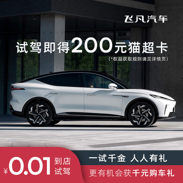 试驾飞凡汽车免费领200元猫超卡插图羊毛日报