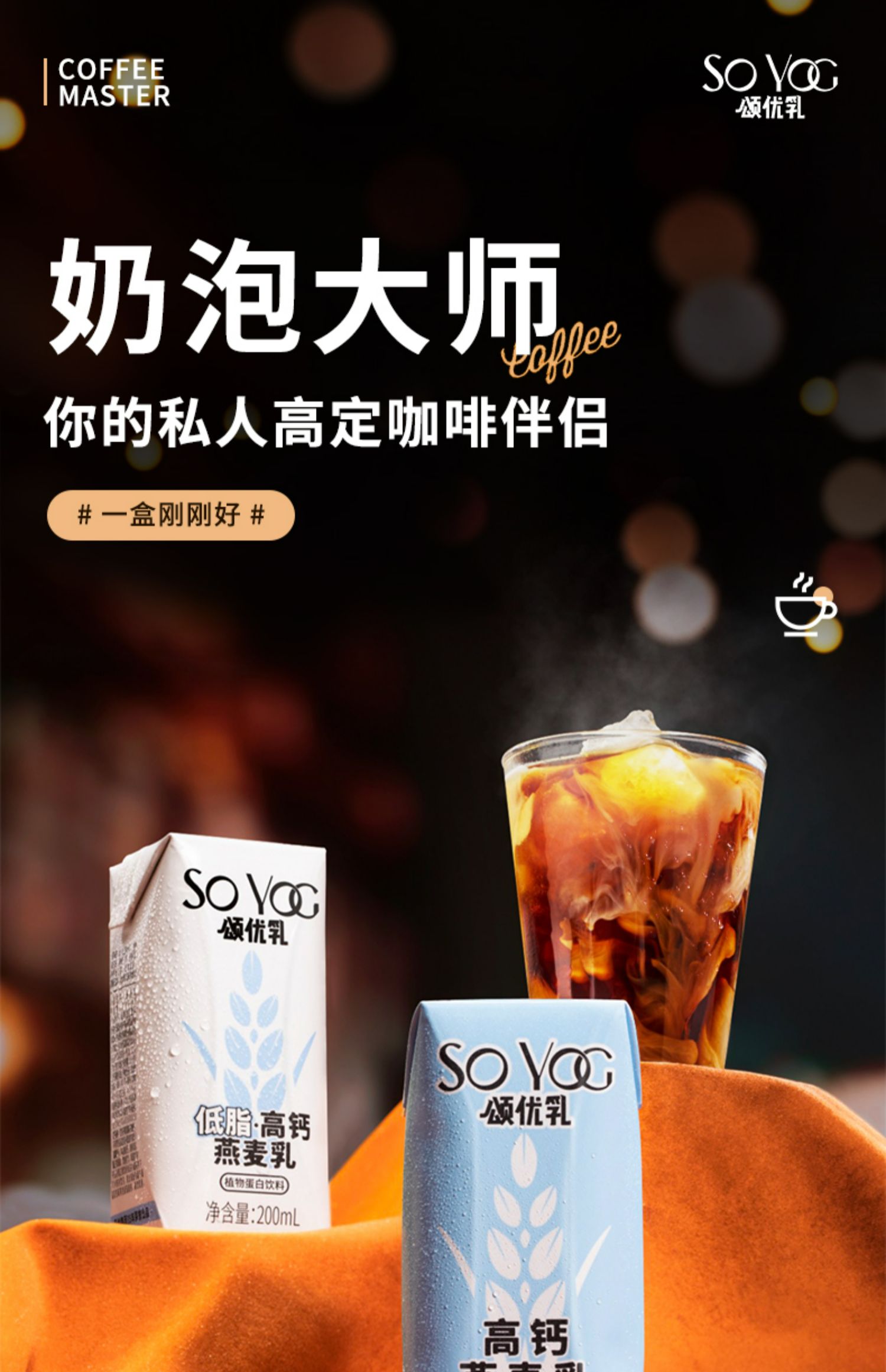 颂优乳咖啡奶泡大师燕麦乳200ml*6盒