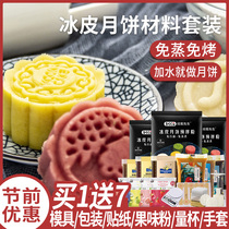 Ice leather moon cake premium powder made full package package materials household homemade steam free grill group built diy
