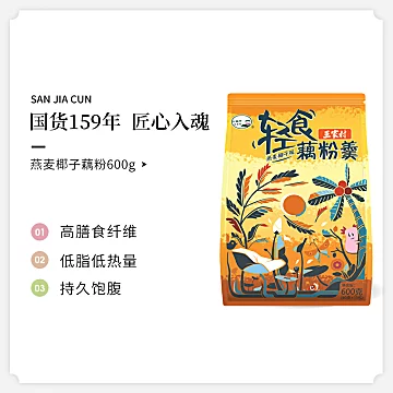 三家村燕麦椰子纯藕粉40g*15[5元优惠券]-寻折猪