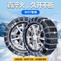 WEY Weisent GT New VV7 VV7 vv5 vv6P8 vv6P8 full-surrounding car tire anti-slip chain snowy iron chain