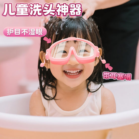 Children's hair washing artifact waterproof swimming goggles goggles girls baby bath anti-fog ear protection equipment glasses Children's hair washing artifact waterproof swimming goggles goggles girls baby bath anti-fog ear protection equipment glasses