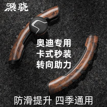 Audi steering wheel set A3 A3L A4LQRS3 4 5 7 steering wheel interior for four seasons of car anti-slip