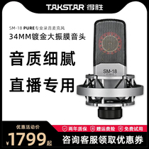 To win the SM-18PURE live sound card equipment full set of singing and recording microphone special computer mobile phone microphone