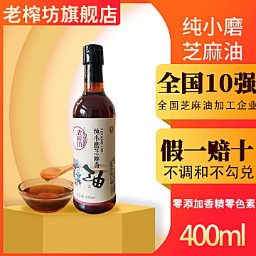 老榨坊纯小磨芝麻香油400ml*2[10元优惠券]-寻折猪