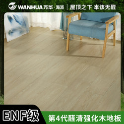 Wanhua Haipai fourth generation ENF grade aldehyde Qinghexiang reinforced composite wood flooring environmentally friendly household waterproof and wear-resistant