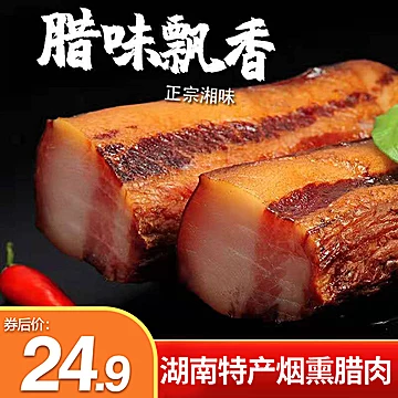 【湖南特产】农家烟熏腊肉500g[10元优惠券]-寻折猪