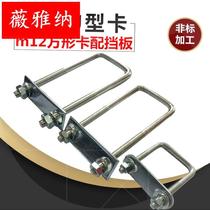m12 square lengthened galvanized u-type U-shaped bolt U type hoop buckle U type tube card riding hoop tube buckle