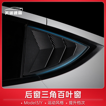 Tesla applies Tesla Model 3y rear window triangle shutters to decorate modified accessories