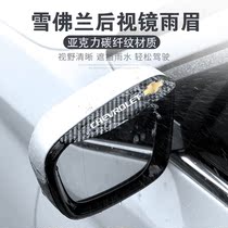 For Chevrolet Probe Creator Creates Cool and Creates Scenery Race Ovolando rearview mirror to block rain eyebrows and prevent rain