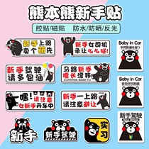 Kumamoto bear novice car stickers internship creative female driver driving magnetic funny cute tips reflective stickers