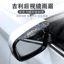 Applicable to Geely Vision X1X3X6 Emgrand GLGS Binyue Borui Star Yue Bo Yue rearview mirror to block rain eyebrows and prevent rain