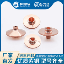 Laser cutting machine nozzle WPCT bump tip cutting mouth ten thousand Shunxing new fiber cutting mouth copper mouth