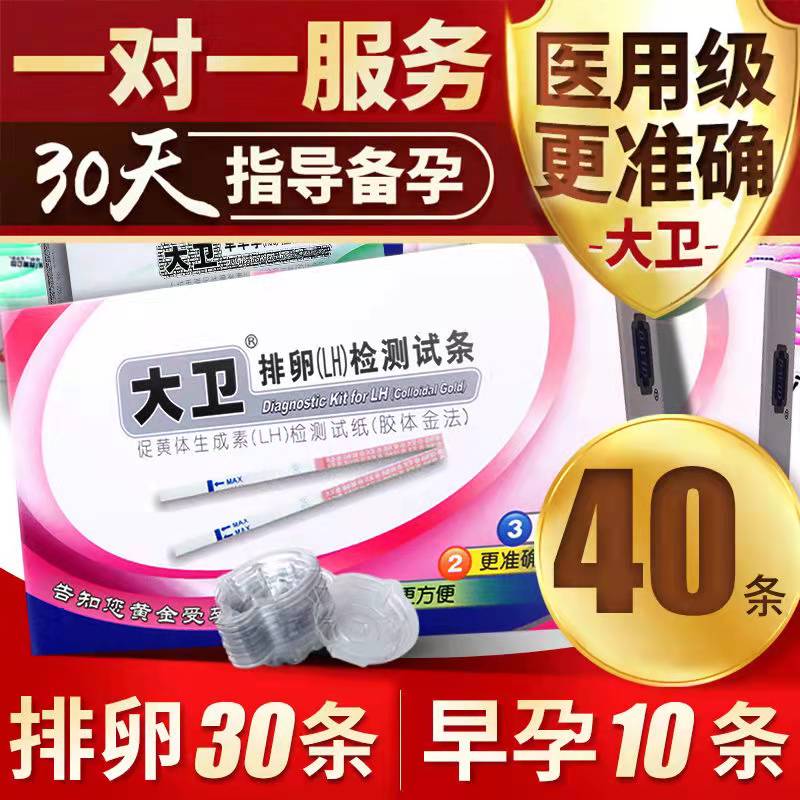 David ovulation test strip 30 high-precision female test ovulation monitoring ovulation period quasi-early pregnancy test pregnancy preparation