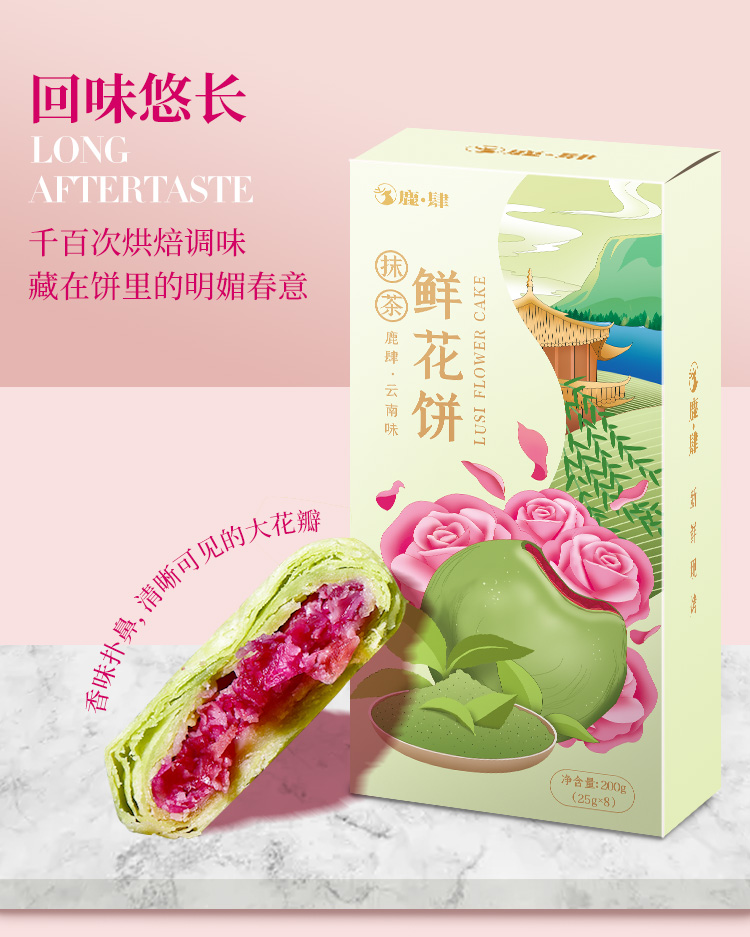 鹿肆抹茶味鲜花饼200g2盒