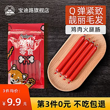 宝迪路狗狗火腿肠补钙低盐零食[8元优惠券]-寻折猪