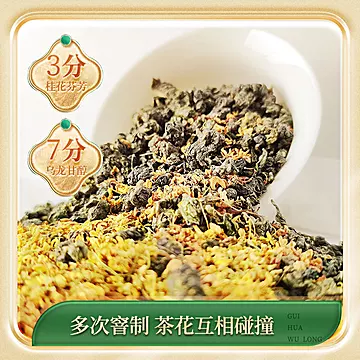 天福天心茗茶特级桂花乌龙茶花香新茶[5元优惠券]-寻折猪