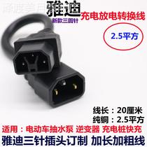 Yadis new three-pin electric battery truck charger pumping pump conversion joint inverter output line