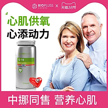 Biopluss挪威酶q10胶囊120粒[25元优惠券]-寻折猪