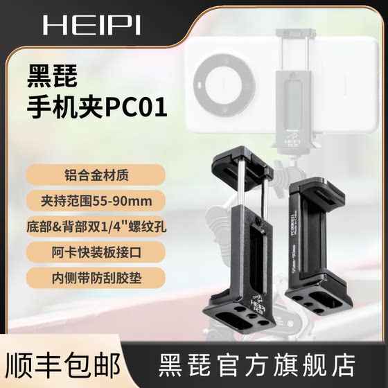 Mobile phone clip PC01 aluminum alloy widely compatible with common mobile phone models tripod magic hand photography accessories 1/4 screw hole Aka live broadcast suitable
Mobile phone clip PC01 aluminum alloy widely compatible with common mobile phone models tripod magic hand photography accessories 1/4 screw hole Aka live broadcast suitable