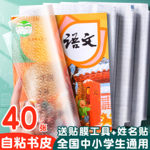 Self-adhesive transparent frosted book leather book leather paper book cover book film 16K book A4 textbook protection cover book leather cover elementary school children first grade four sophomore year upper register book film patch book shell