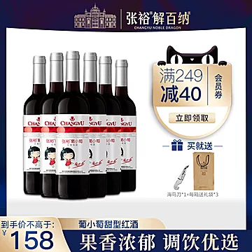 张裕葡小萄葡萄酒750ml*6瓶[20元优惠券]-寻折猪