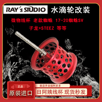 Ray Day Aunt Imported Retrofit Cup Drop Wheel Micromatter Shallow Line 20 Red Black Spider SV Fire Lizard Dragon STEE