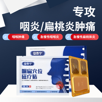 Antainen pharynx Acupuncture-Moxibustion magnetotherapy post acute pharyngitis amygdalitis Sore throat Sore Mumps Pharyngeal Dry Foreign Body