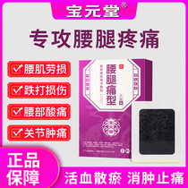 Baoyuan Hall Waist Leg Pain Type Fascia Medical Cold Compress Patch Rheumatic Arthritis Fall Damage Waist Muscle Strain Special