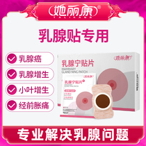 She Likang Mammary Glands Patch Knot of Scattered Dysplasia Small Leaf Junction to dredge breast pain Hard block official web