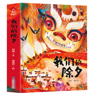 【新年礼物】2023年我们的除夕中国传统节日故事绘本3-4-5-6岁儿童过年了欢乐中国年关于春节我们的新年图书 过年啦团圆书