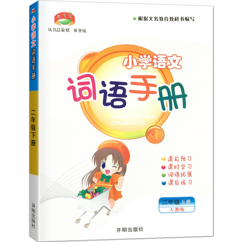 2025秋】小学语文词语手册教学练一二三四五六年级上册下册配人教