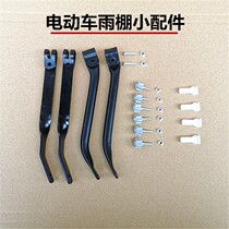 Electric battery car canopy stainless steel canopy anti-windshield sunshade screw bracket plastic clip accessory accessories