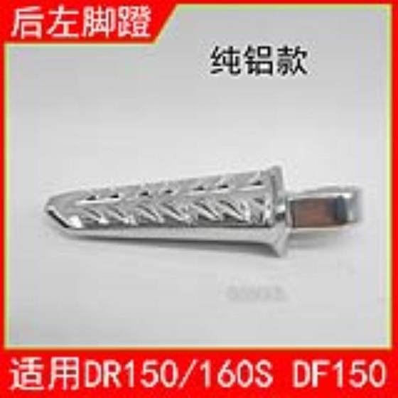DR150DF150 HJ150-10/12 오토바이 DR160S 전면, 뒤쪽 및 오른쪽 발 페달 풋 레이스에 적합 DR150DF150 HJ150-10/12 오토바이 DR160S 전면, 뒤쪽 및 오른쪽 발 페달 풋 레이스에 적합