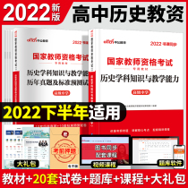 (High School History) Middle School Teacher Qualification Certificate 2022 National Teacher Qualification Examination Book 2 History Discipline Knowledge and Teaching Ability Teaching Product Textbook Senior Middle School Teacher Qualification 2