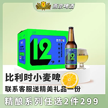 燕京9号原浆比利时小麦啤酒330ml*12瓶12度[40元优惠券]-寻折猪