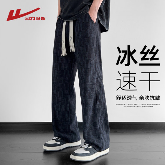 Huili checked ice silk pants for men in summer thin cool anti-wrinkle casual pants drooping wide-leg quick-drying sports pants
Huili checked ice silk pants for men in summer thin cool anti-wrinkle casual pants drooping wide-leg quick-drying sports pants