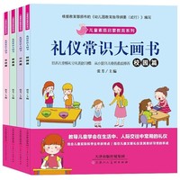 礼仪常识大画书培养孩子素质素养全4册