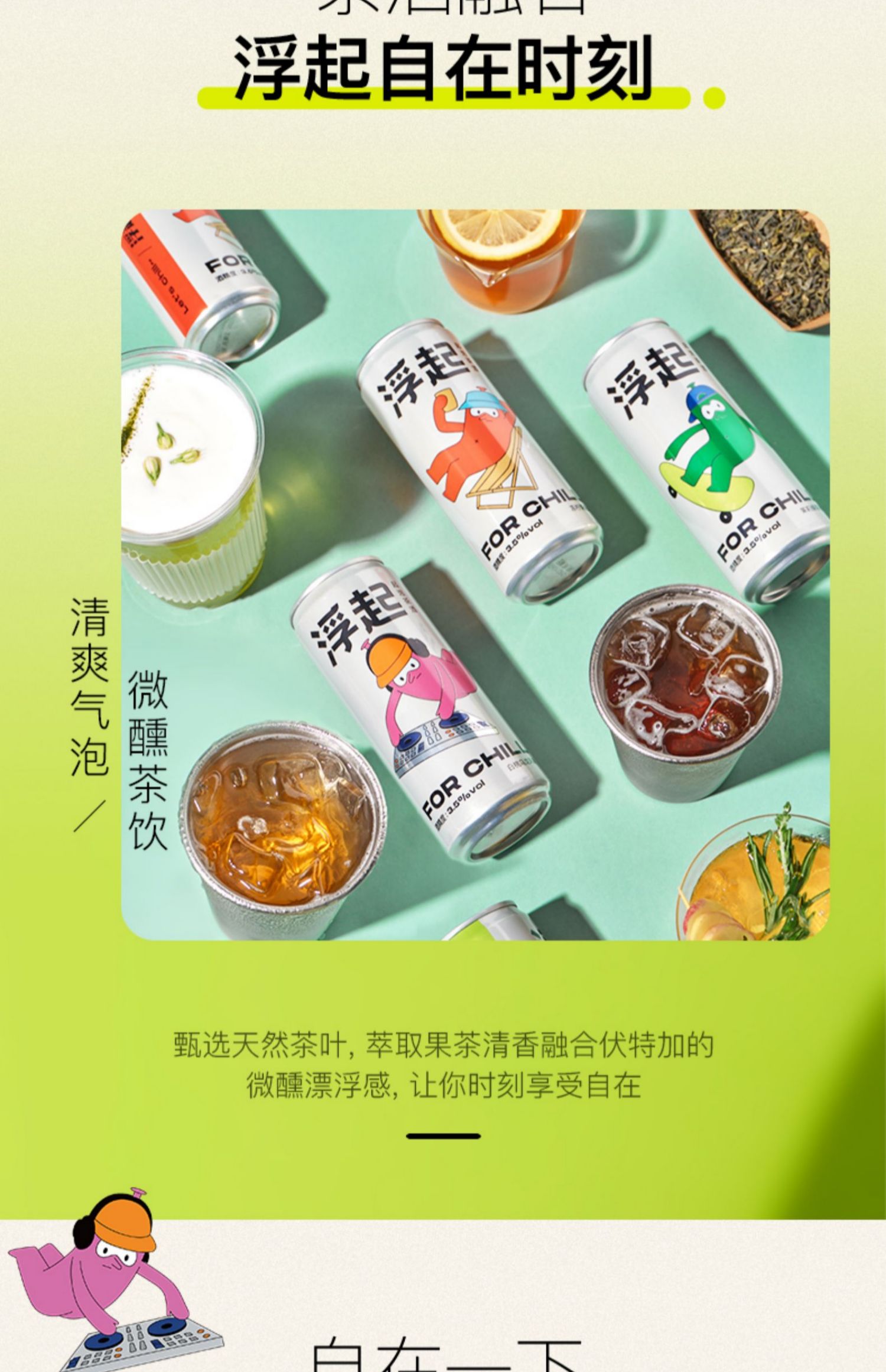 拍1发6罐！百威旗下浮起茶酒预调鸡尾酒