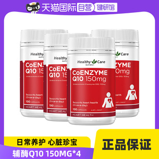 【自营】HealthyCare辅酶Q10软胶囊100粒/瓶心脏护血管维生素*4瓶