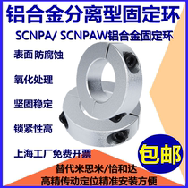 Aluminium alloy separation type fixed ring optical axis fixed ring clamping ring clamp shaft machine shaft sleeve bearing limit ring shaft ring 30