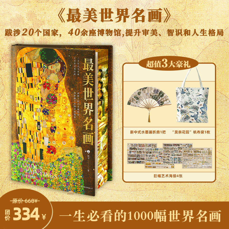 最美世界名画【精装刷边+赠大海报x4+水墨折扇+莫奈花园帆布袋