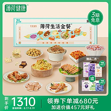 薄荷健康全餐21天代餐主食零食控卡饱腹[700元优惠券]-寻折猪