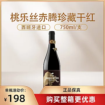 桃乐丝赤腾珍藏干红葡萄酒750ML西班牙原装[50元优惠券]-寻折猪