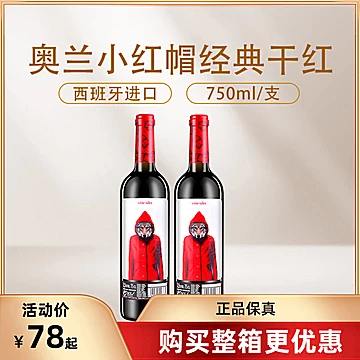 奥兰小红帽干红葡萄酒750ML[10元优惠券]-寻折猪