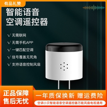 Air conditioning small bai intelligent voice remote control and American air conditioning voice remote control switch office voice control