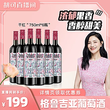 拉尼娜小矮人格鲁吉亚进口红酒750ml*6瓶[200元优惠券]-寻折猪